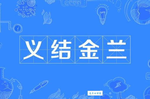 义结金兰正确生肖是哪个？详解十二生肖与兄弟情谊