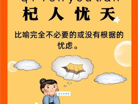 杞人忧天是什么生肖？不同生肖的忧虑大揭秘