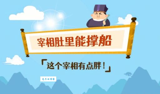 宰相肚里能撑船是什么生肖？看看这些生肖是不是你