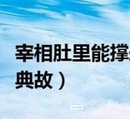 宰相肚里能撑船是什么生肖？看看这些生肖是不是你