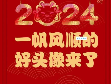 一帆风顺指的是什么生肖？2024年谁最幸运？