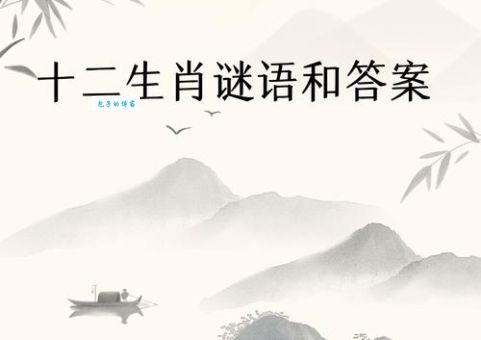 水火无情对应哪个生肖？趣味谜语等你解答！