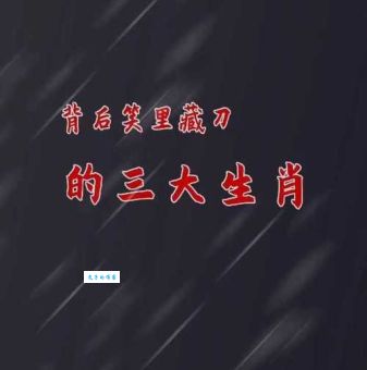 猜一生肖：笑里藏刀，你猜到是哪个了吗？