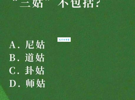 三姑六婆打一生肖，你猜对了吗？最佳答案公布！