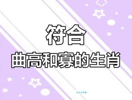 曲高和寡对应哪些生肖？民间说法大揭秘！
