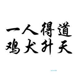 一人得道鸡犬升天，这个生肖你猜对了吗？