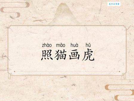 照猫画虎说的是什么生肖？揭开成语背后的生肖秘密