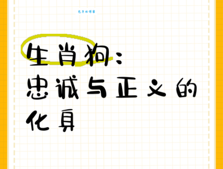 尽心尽力尽忠职是什么生肖？狗还是牛？