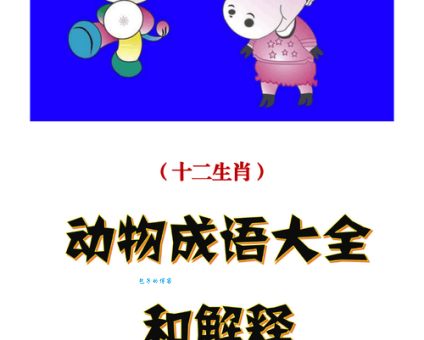 木已成舟代表哪个生肖？详解生肖与成语的关联