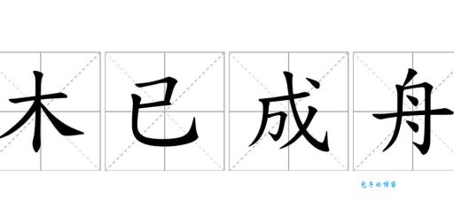 木已成舟代表哪个生肖？详解生肖与成语的关联