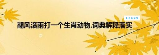 替人垂泪到天明猜一生肖，这个谜底是什么动物？