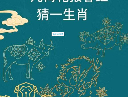 五湖四海对应什么生肖？民间说法大揭秘！