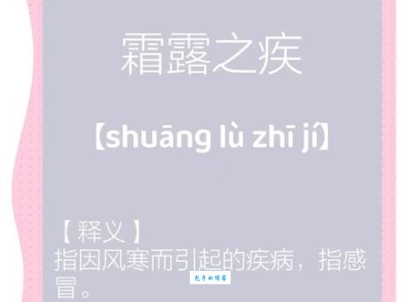 霜露之疾代表什么生肖？民间说法大汇总
