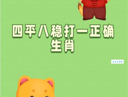 双双一对家和兴，猜一生肖，你猜对了吗？