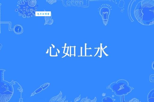 心如止水是什么意思？揭秘心如止水的典故和象征意义