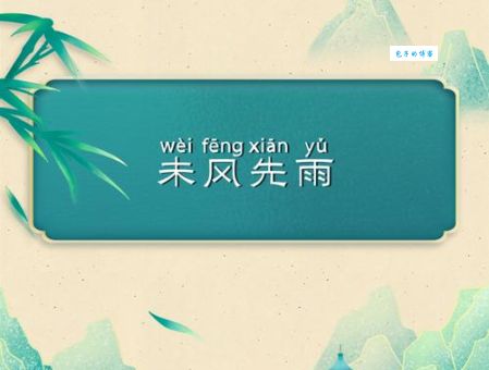 未风先雨是什么意思？教你正确理解和运用