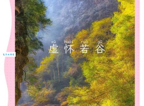 虚怀若谷是什么意思？详解成语虚怀若谷的含义及出处