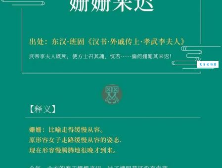 姗姗来迟是什么意思和典故？深度解析成语出处