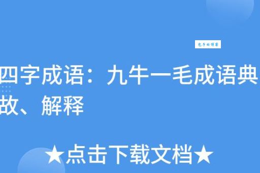 你知道九牛一毛是什么意思吗？成语典故及现代释义