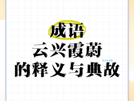 谈辞如云是什么意思？详解成语谈辞如云的含义及出处