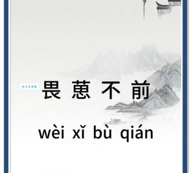 畏缩不前是什么意思？带你深入了解其含义和出处