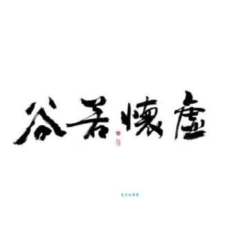 虚怀若谷是什么意思及用法？教你如何正确使用这个成语