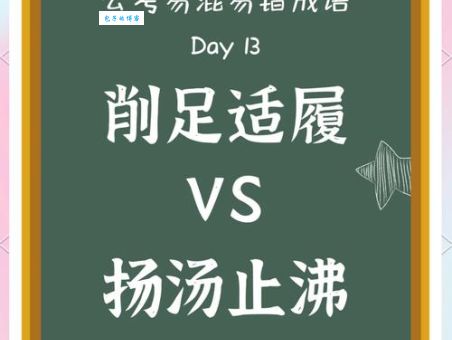 快速掌握削足适履的意思及例句，提升语言表达能力