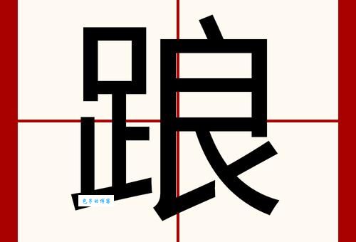 踉踉跄跄是什么意思？它和跌跌撞撞有什么区别？