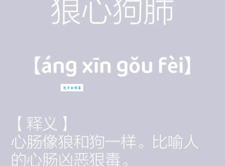狼心狗肺的真正含义是什么？揭秘狼心狗肺的典故