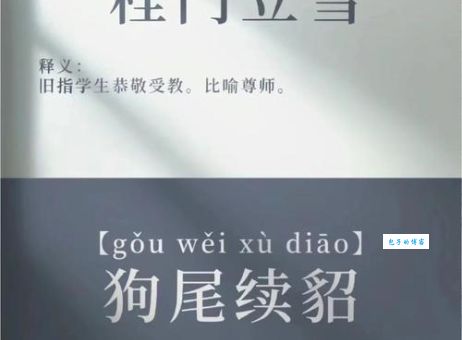 狗尾续貂是什么意思？简单解释及例句详解