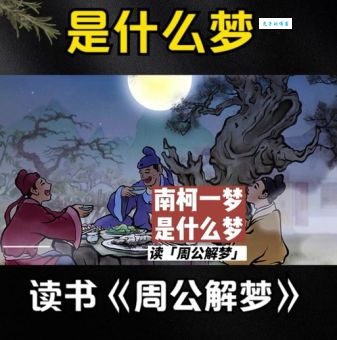 南柯一梦是什么意思？详解南柯一梦的含义及出处