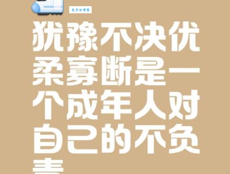 优柔寡断是什么意思？如何克服优柔寡断的性格