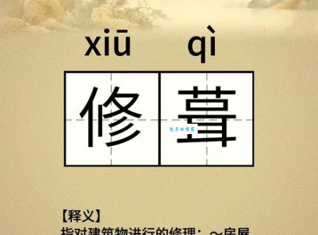 修葺一新的意思是什么？简单解释一下