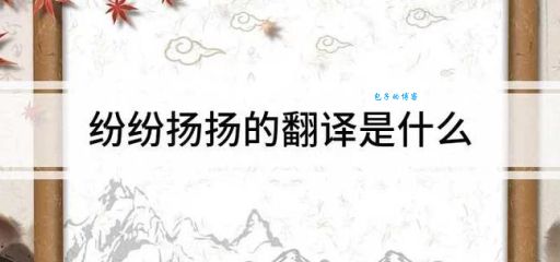 纷纷扬扬是什么意思？带你了解成语的典故和用法