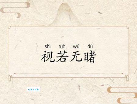 “熟视无睹”到底是什么意思？简单易懂的解释和例句分享