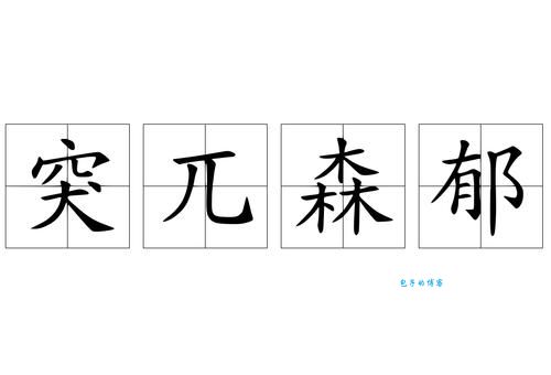 “突兀森郁”到底什么意思？带你了解它的详细解释和用法