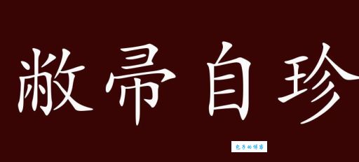轻松理解敝帚自珍的意思及典故，掌握这个常用成语