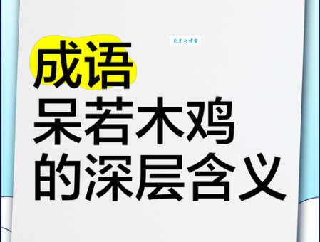 “呆若木鸡”是什么意思？教你快速理解这个成语