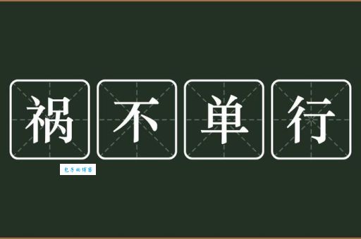 祸不单行什么意思？详解祸不单行成语典故及用法