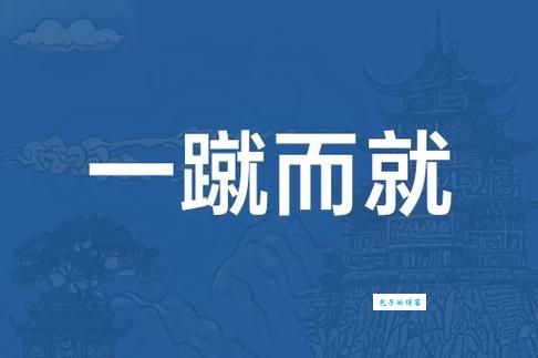 一蹴而就是什么意思及用法？详解成语一蹴而就的含义和例句