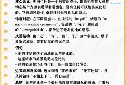 无与伦比是什么意思？详解成语无与伦比的含义及用法
