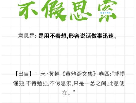 不假思索的意思是什么？详解成语不假思索的含义及用法