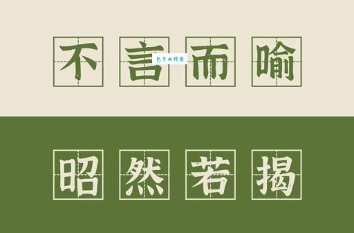 不言而喻是什么意思及出处？快速了解