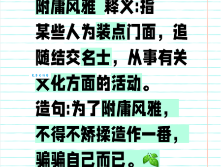附庸风雅是什么意思？一看就懂的附庸风雅成语详解
