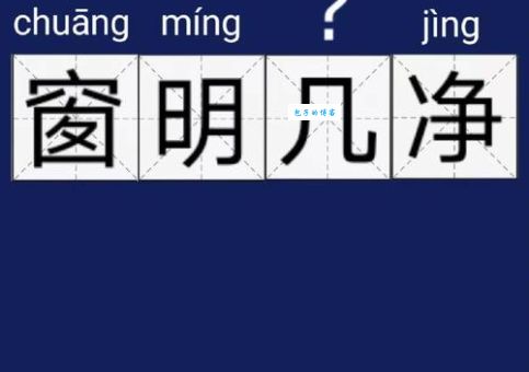 “净几明窗”到底是什么意思？带你深入了解成语典故