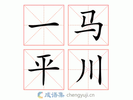 一马平川到底是什么意思？深度解析成语的含义和用法