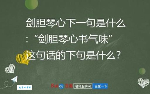“琴心剑胆”是什么意思？一文读懂这个经典成语