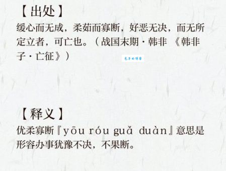 彻底搞懂优柔寡断是什么意思？附例句和详细解释