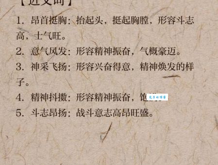 深入解读意气风发：含义、出处、近义词和例句大全