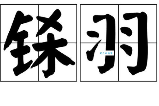 成语铩羽而归是什么意思？带你了解其出处和典故